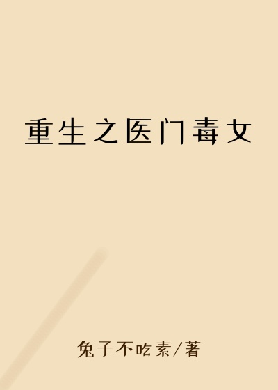 重生之医门毒女小姐