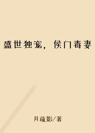 重生小说盛世独宠，侯门毒妻