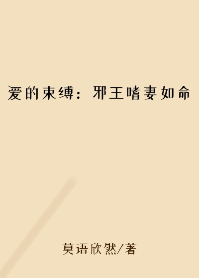 原以为小说爱的束缚：邪王嗜妻如命