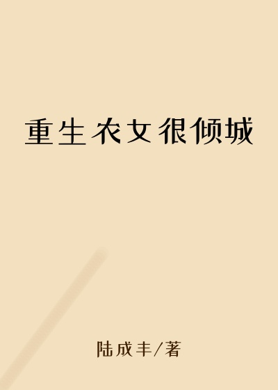 陆成丰新书重生农女很倾城