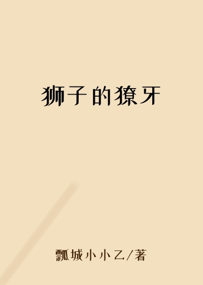 历史小说最新小说狮子的獠牙