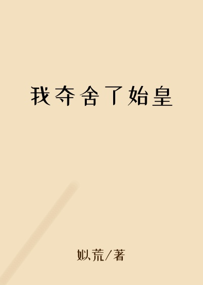 我夺舍了始皇