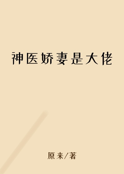 都市小说最新小说神医娇妻是大佬