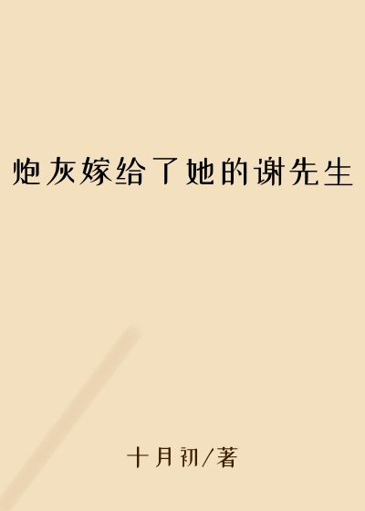 炮灰嫁给了她的谢先生