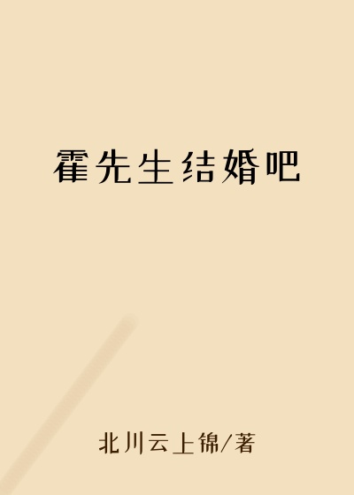 霍先生结婚吧