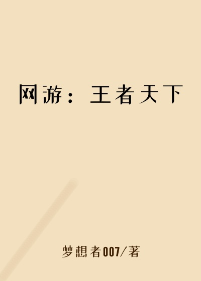 梦想者007新书网游：王者天下