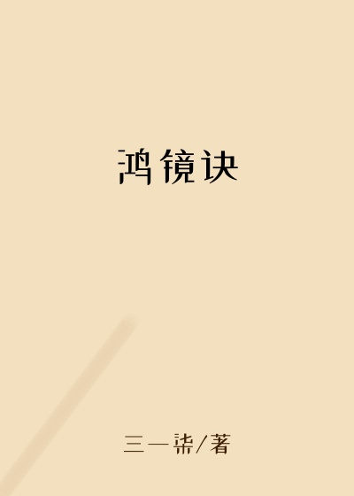 三一柒作品鸿镜诀
