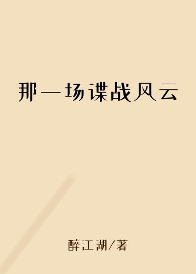 那一场谍战风云鬼子