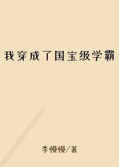 我穿成了国宝级学霸