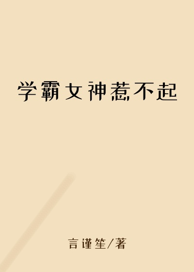学霸女神惹不起