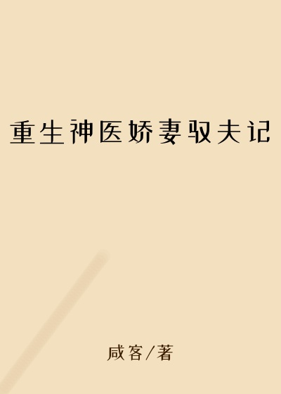 重生神医娇妻驭夫记