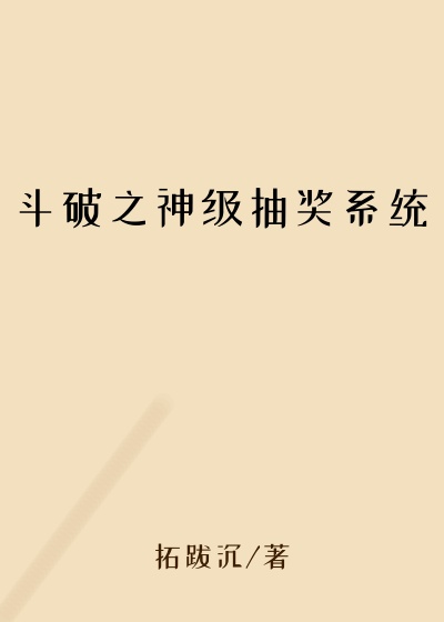 玄幻魔法小说斗破之神级抽奖系统