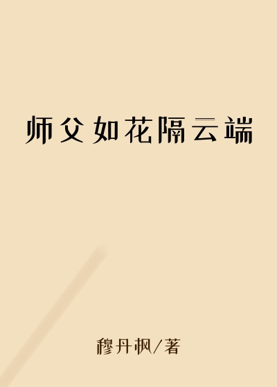 原谅小说师父如花隔云端