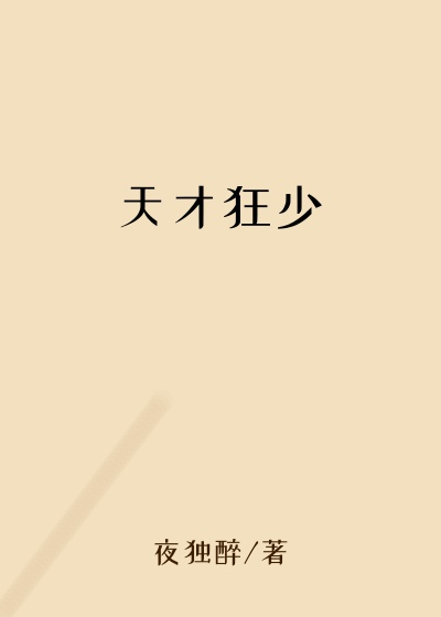 天才狂少身世