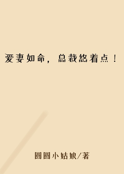 爱妻如命,总裁悠着点!