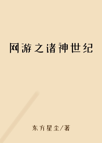 网游之诸神世纪封印