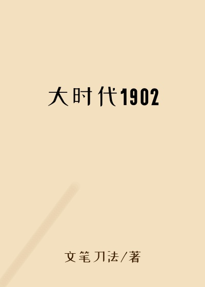 文笔刀法新书大时代1902