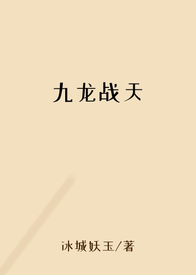 冰城妖玉作品九龙战天