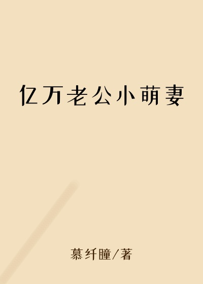 亿万老公小萌妻升级