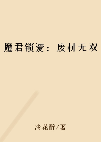 魔君锁爱:废材无双