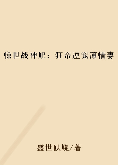 惊世战神妃:狂帝逆宠薄情妻