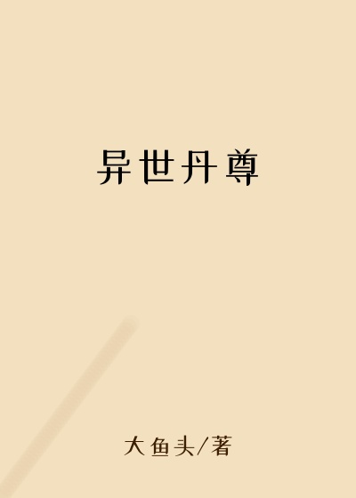 炼丹小说异世丹尊