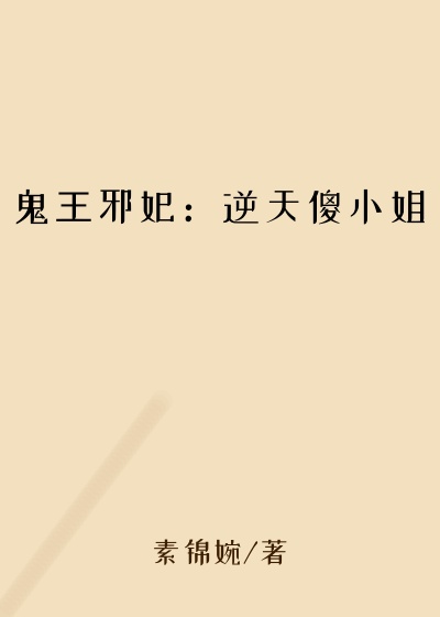 鬼王邪妃:逆天傻小姐