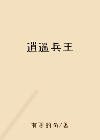 逍遥兵王