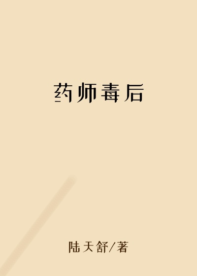 陆天舒作品药师毒后
