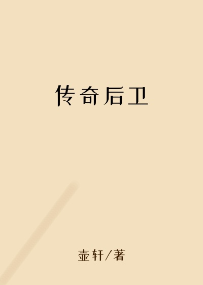 传奇后卫