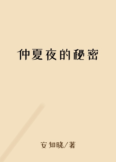 仲夏夜的秘密