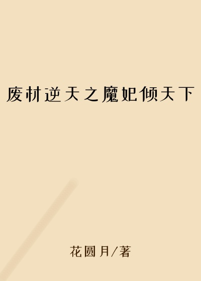目光小说废材逆天之魔妃倾天下