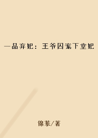 历史小说小说一品弃妃：王爷囚宠下堂妃