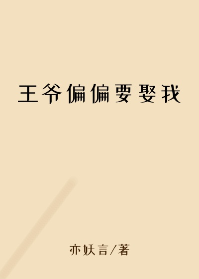 王爷偏偏要娶我