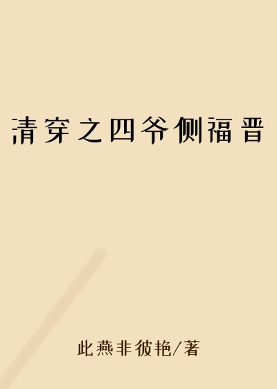 清穿之四爷侧福晋