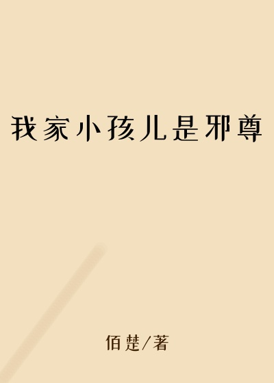 我家小孩儿是邪尊