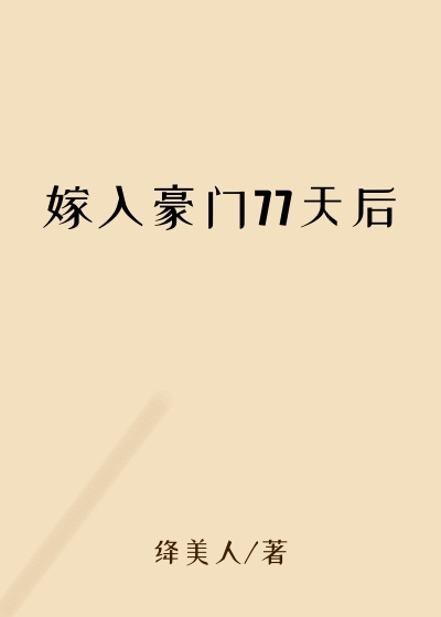 嫁入豪门77天后腹黑