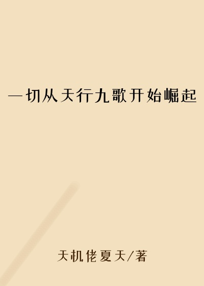 一切从天行九歌开始崛起