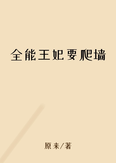 全能王妃要爬墙
