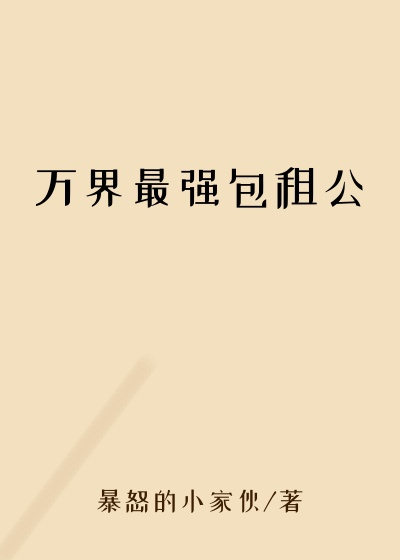 升级小说万界最强包租公