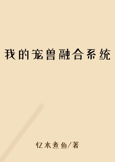 我的宠兽融合系统