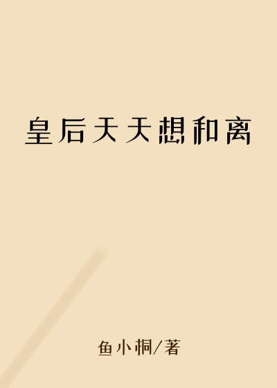 都市小说最新小说皇后天天想和离