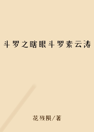 历史小说小说斗罗之瞎眼斗罗素云涛
