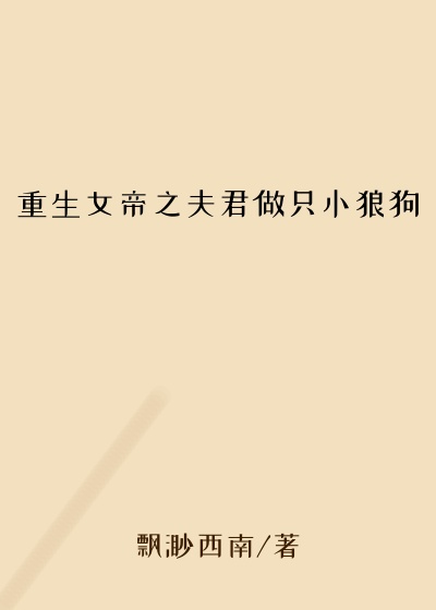 萧萧小说重生女帝之夫君做只小狼狗
