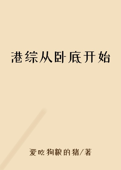 港综从卧底开始
