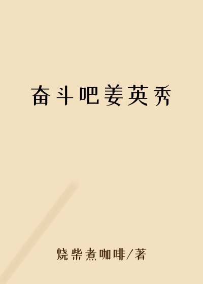 长大小说奋斗吧姜英秀
