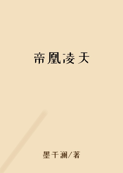 帝凰凌天