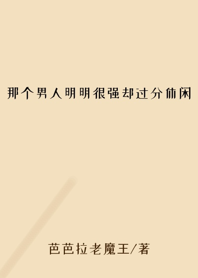 芭芭拉老魔王新书那个男人明明很强却过分休闲