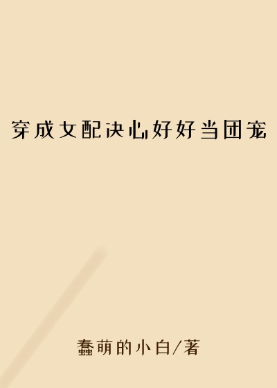 穿成女配决心好好当团宠哥哥