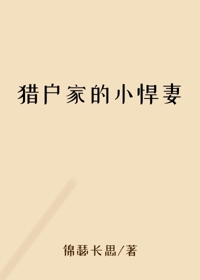 都市小说最新小说猎户家的小悍妻